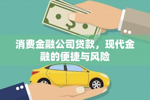 克山消费金融公司贷款，现代金融的便捷与风险
