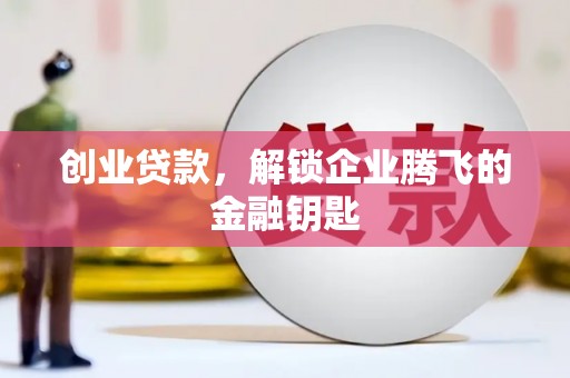 克山创业贷款，解锁企业腾飞的金融钥匙