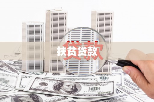 克山扶贫贷款