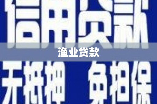 克山渔业贷款