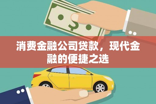 克山消费金融公司贷款，现代金融的便捷之选