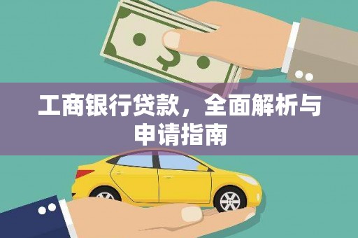 克山工商银行贷款，全面解析与申请指南