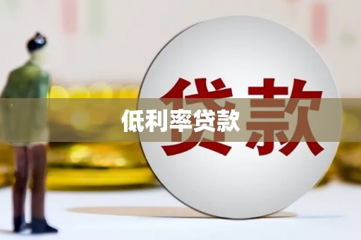 克山低利率贷款