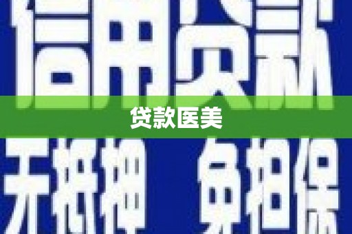 克山贷款医美