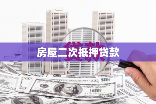 克山房屋二次抵押贷款