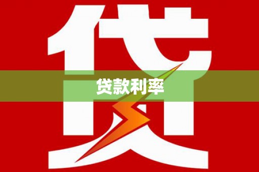 克山贷款利率