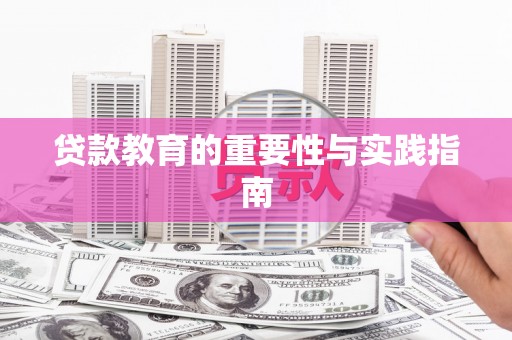 克山贷款教育的重要性与实践指南