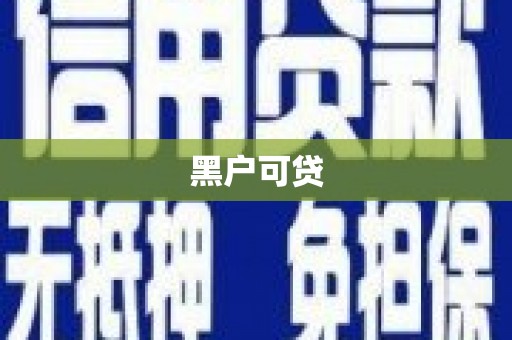 克山黑户可贷