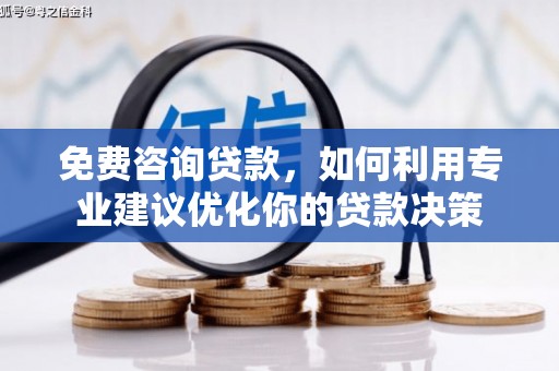 克山免费咨询贷款，如何利用专业建议优化你的贷款决策