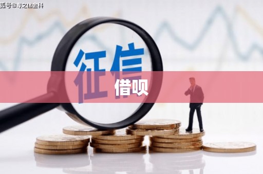 克山借呗