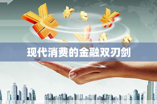 克山现代消费的金融双刃剑