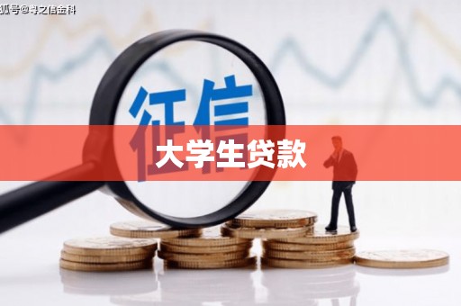 克山大学生贷款