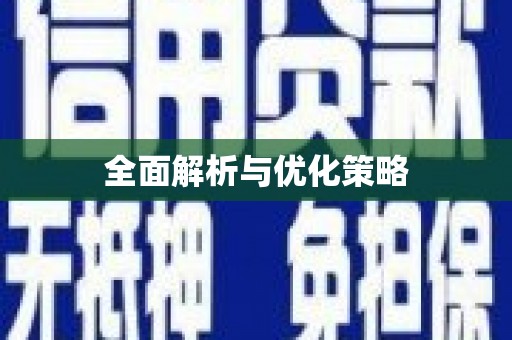 克山全面解析与优化策略