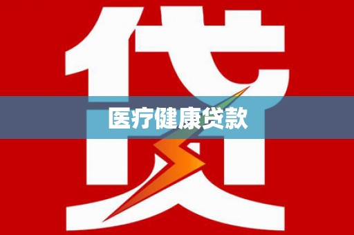 克山医疗健康贷款