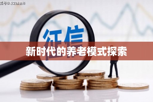 克山新时代的养老模式探索