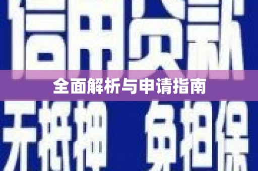 克山全面解析与申请指南